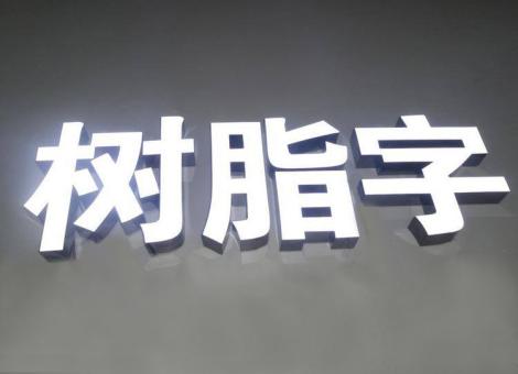 砚山制作发光字尺寸大小有限制吗？最小尺寸是多少？