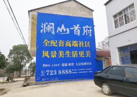 砚山农村墙体广告 最贴近三四级市场消费终端的广告形式