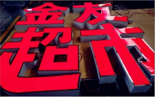 砚山外露发光字的特点