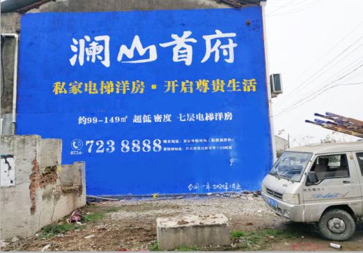 砚山澜山首府墙体广告