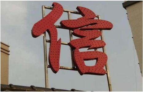 砚山发光字怎么做防水处理？