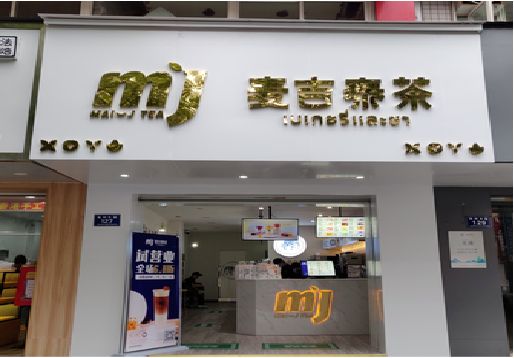 砚山奶茶店招牌怎么做好看？