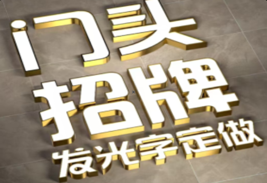 砚山发光字有哪些种类？