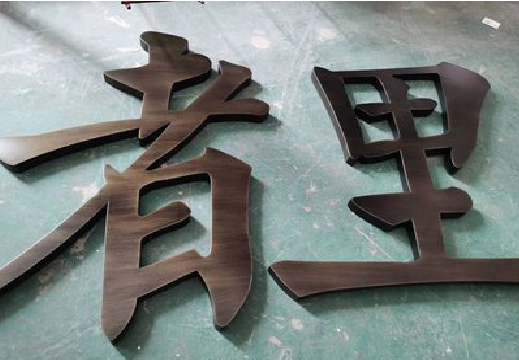 砚山铜字的特点以及制作工艺。