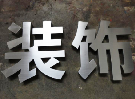 砚山不锈钢字的制作方法介绍
