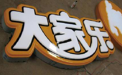 砚山吸塑字制作要注意的问题。