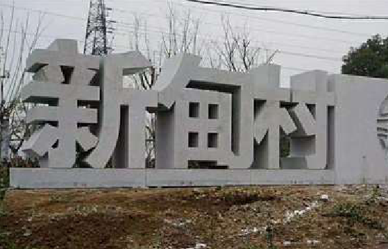 砚山立体字的制作方式有哪些？
