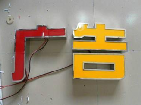 砚山发光字选择轻薄的材料，效果会更好。