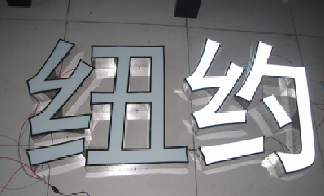 砚山立体发光字的制作流程以及方法。