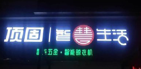 砚山发光字招牌设计制作的重要性。